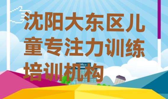 十大2025年沈阳大东区儿童专注力训练培训课程都有哪些内容，不容忽视排行榜