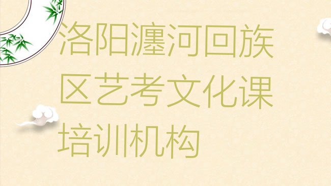 十大洛阳瀍河回族区艺考文化课培训班一般学费多少钱一学期，快来看看排行榜