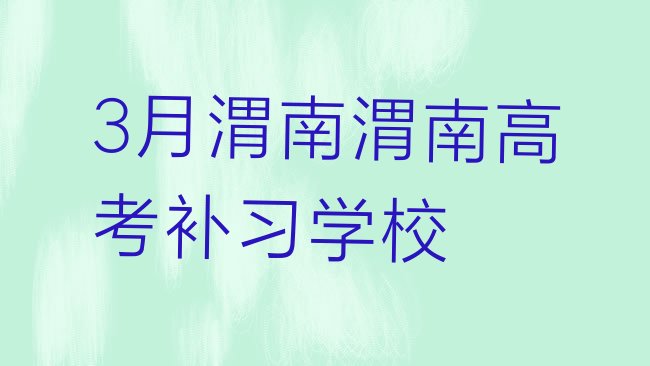 十大3月渭南渭南高考补习学校 排行榜