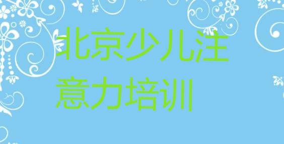 十大北京石景山区的孩子多动症纠正课程辅导机构，建议查看排行榜