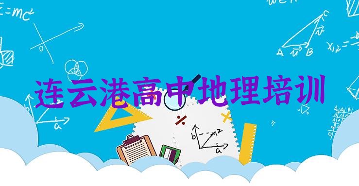 十大连云港连云区高中地理培训学费多少钱一个月名单一览，不容忽视排行榜