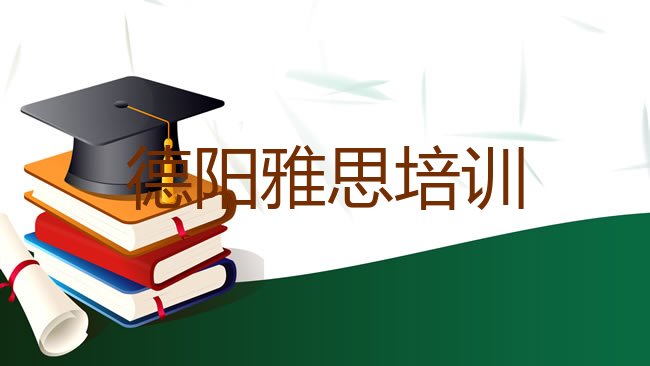 十大德阳罗江区雅思辅导机构排名一览表排行榜