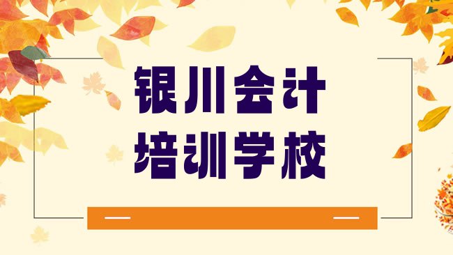 十大3月银川兴庆区会计培训学校需要多少钱，不容忽视排行榜