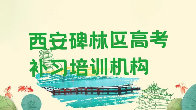 十大3月西安碑林区高考补习哪家高考补习培训班好排名排行榜