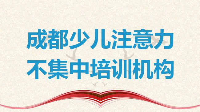 十大成都锦江区少儿注意力不集中培训学校优惠排行榜