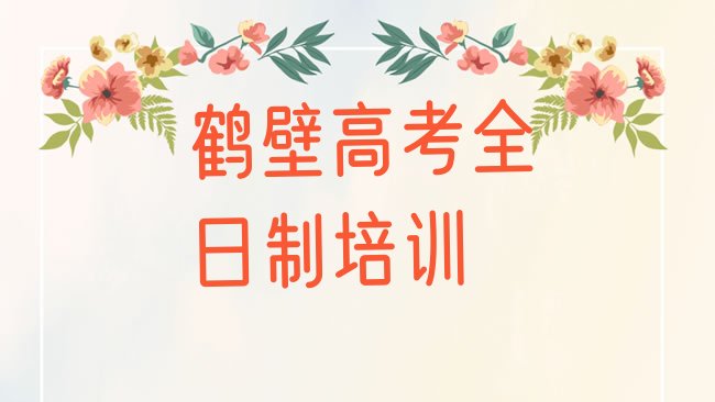 十大鹤壁鹤山区高考全日制网上培训班名单一览排行榜