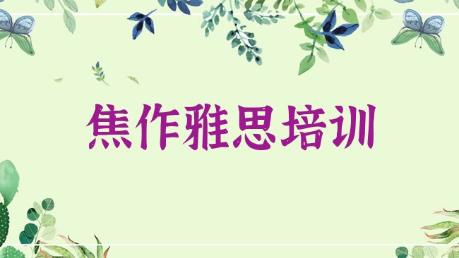 十大2025年焦作市中站区雅思培训班，建议查看排行榜