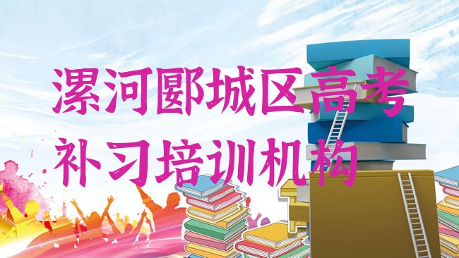 十大漯河郾城区高考补习要学多久才能学会排名排行榜