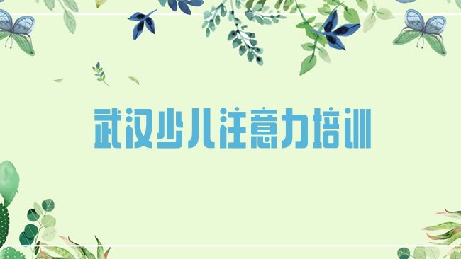 十大3月武汉汉阳区少儿学习障碍培训课程表安排，怎么挑选排行榜