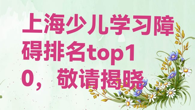 十大上海少儿学习障碍排名top10，敬请揭晓排行榜