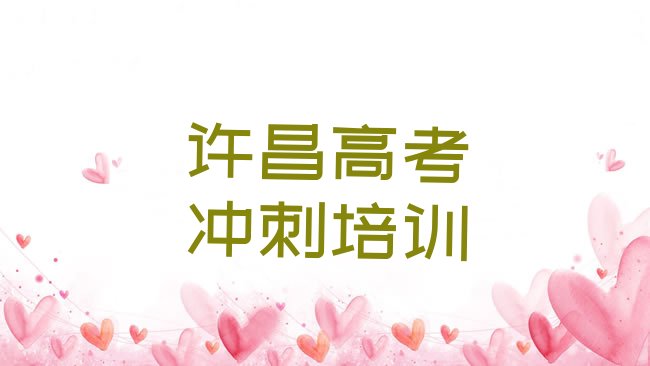 十大2025年许昌建安区高考全日制培训班的费用按多长时间收费排名一览表，值得一看排行榜