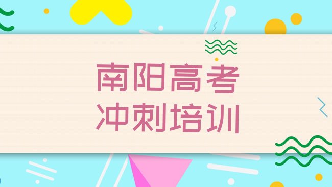 十大3月南阳宛城区高考冲刺培训机构怎么选择，对比分析排行榜