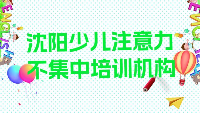 十大3月沈阳正规少儿注意力不集中机构排名一览表排行榜