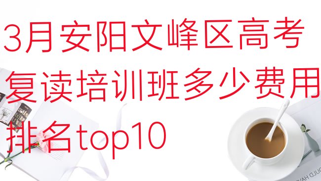 十大3月安阳文峰区高考复读培训班多少费用排名top10排行榜