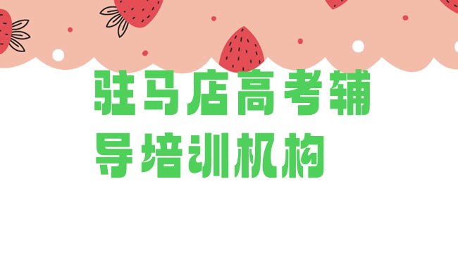 十大驻马店驿城区高考辅导培训课程表内容，敬请揭晓排行榜