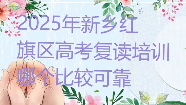 十大2025年新乡红旗区高考复读培训哪个比较可靠排行榜