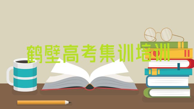 十大3月鹤壁淇滨区好的学高考集训学校排名top10，快来看看排行榜