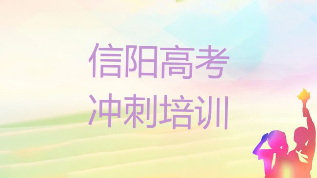 十大2025年信阳平桥区哪个学校高考集训好些排名top10，对比分析排行榜