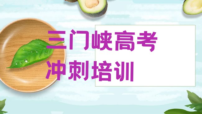 十大三门峡湖滨区高考冲刺报高考冲刺培训班要注意什么排行榜