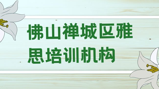 十大佛山禅城区雅思培训哪个比较可靠一点排行榜