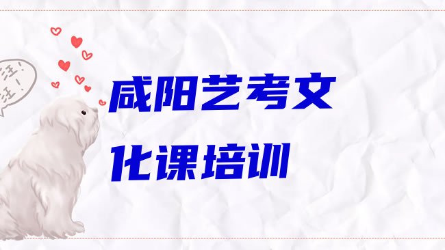 十大咸阳杨陵区哪个艺考文化课学校比较好实力排名名单，值得关注排行榜