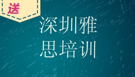 十大2025年深圳龙岗区雅思培训时间排行榜