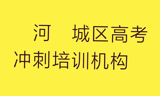 十大漯河郾城区学高考冲刺大概需要多长时间排行榜