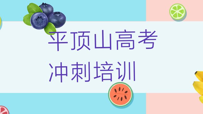 十大3月平顶山高考集训哪里有专业的培训机构推荐一览，建议查看排行榜