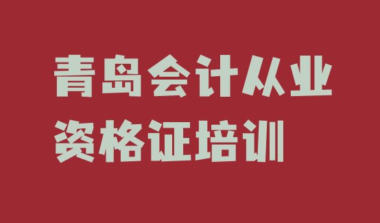 十大青岛市北区会计从业资格证正规学校有那些排行榜