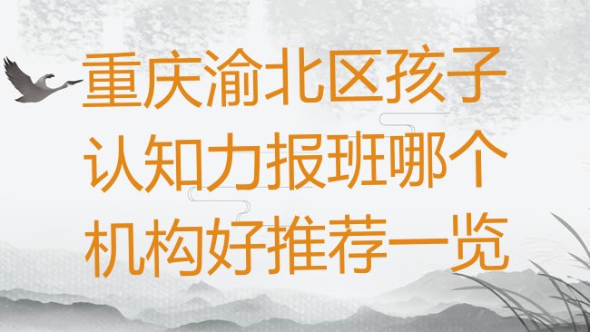 十大重庆渝北区孩子认知力报班哪个机构好推荐一览排行榜