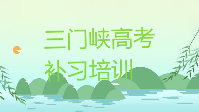 十大2025年三门峡陕州区高考补习培训学校一般学费是多少钱排行榜