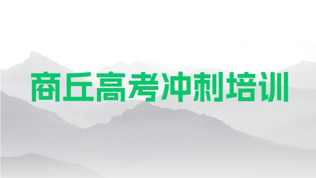 十大3月商丘睢阳区高考冲刺培训学校在哪里找实力排名名单，快来看看排行榜