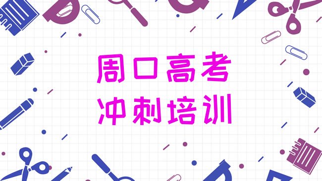 十大周口川汇区专业高考辅导培训班实力排名名单排行榜