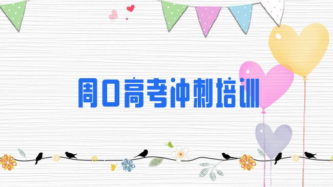 十大2025年周口淮阳区高考全日制比较不错的高考全日制培训机构有哪些排行榜