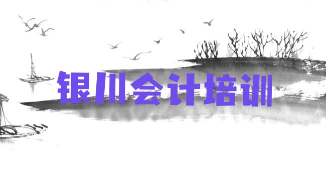 十大2025年银川金凤区会计培训学校哪个最好学些十大排名排行榜