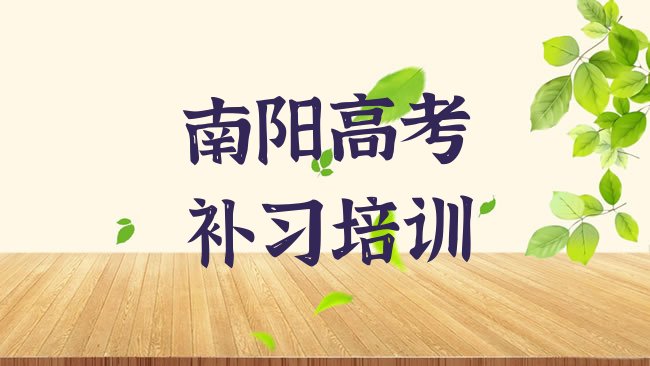 十大3月南阳宛城区高考补习哪里有高考补习品牌培训班，敬请揭晓排行榜