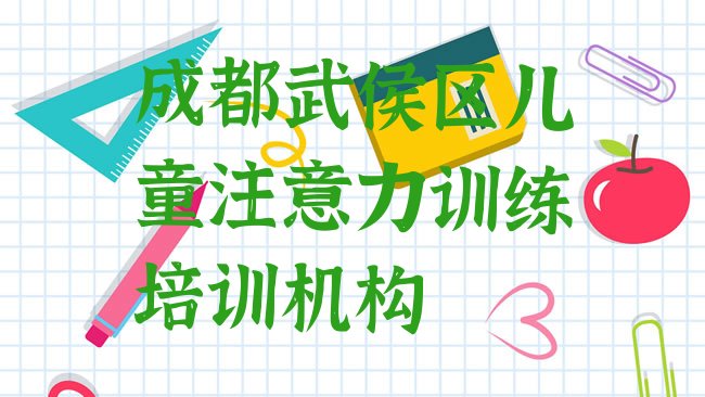 十大成都武侯区儿童注意力训练学校有哪里排名，敬请关注排行榜