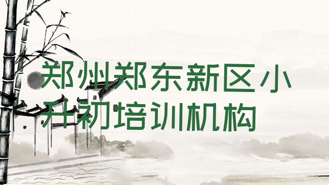 十大3月考郑州小升初比较好的学校排行榜