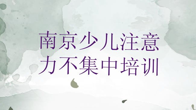 十大2025年南京高淳区哪个学校少儿注意力不集中培训好排行榜