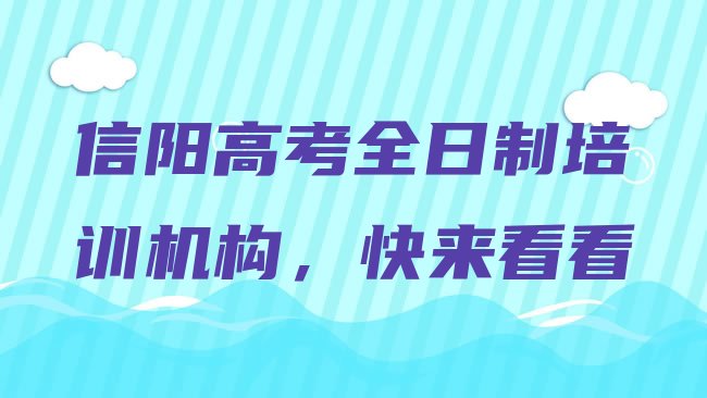 十大信阳高考全日制培训机构，快来看看排行榜