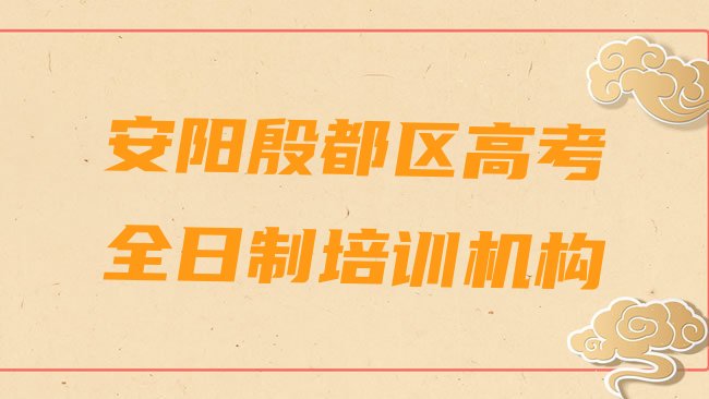 十大2025年安阳铁西路高考全日制培训价格多少钱一个月十大排名排行榜