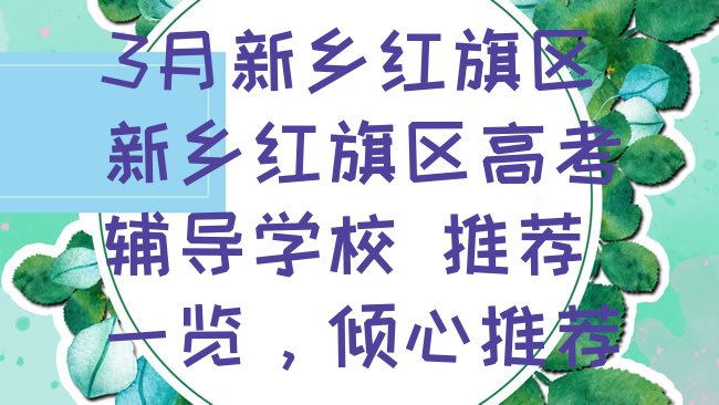 十大3月新乡红旗区新乡红旗区高考辅导学校 推荐一览，倾心推荐排行榜