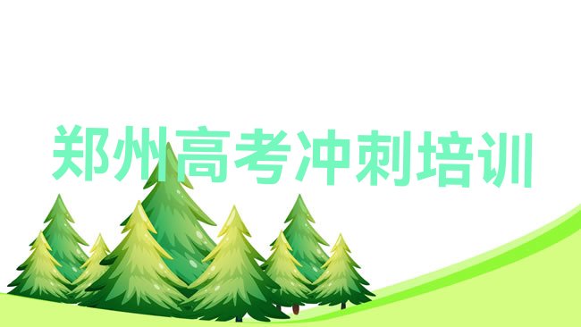 十大2025年郑州郑东新区高考补习速成班需要多久排名前十排行榜