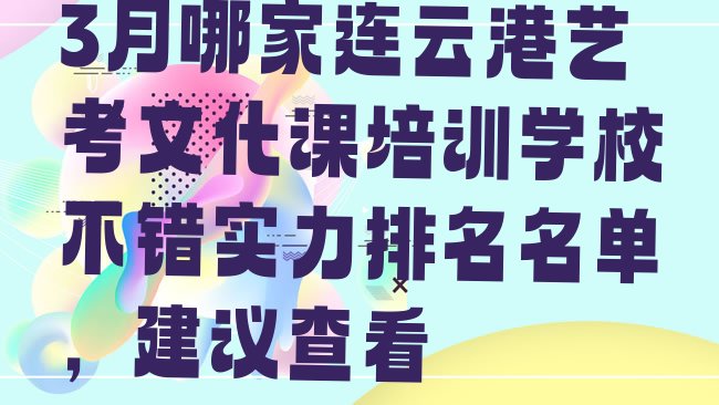 十大3月哪家连云港艺考文化课培训学校不错实力排名名单，建议查看排行榜