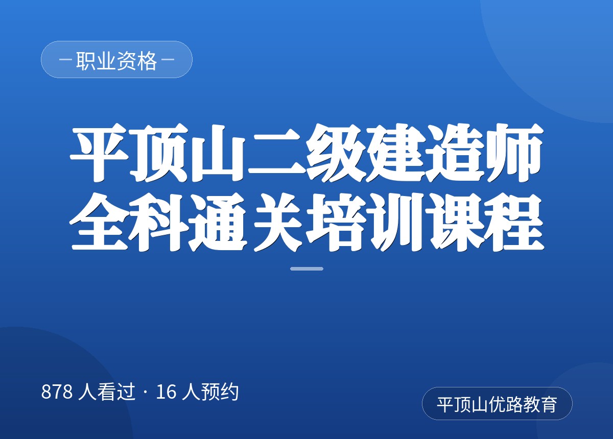 平顶山二级建造师全科通关培训课程