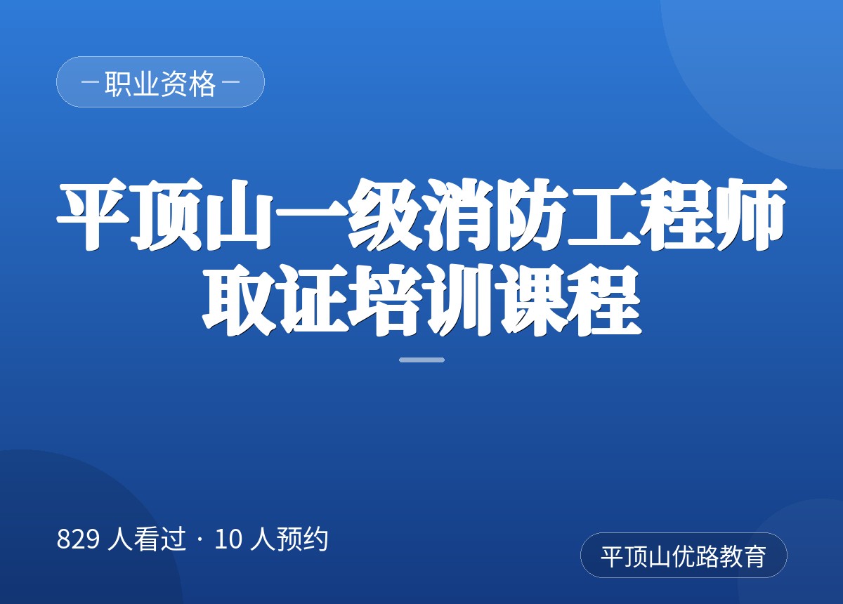 平顶山一级消防工程师取证培训课程