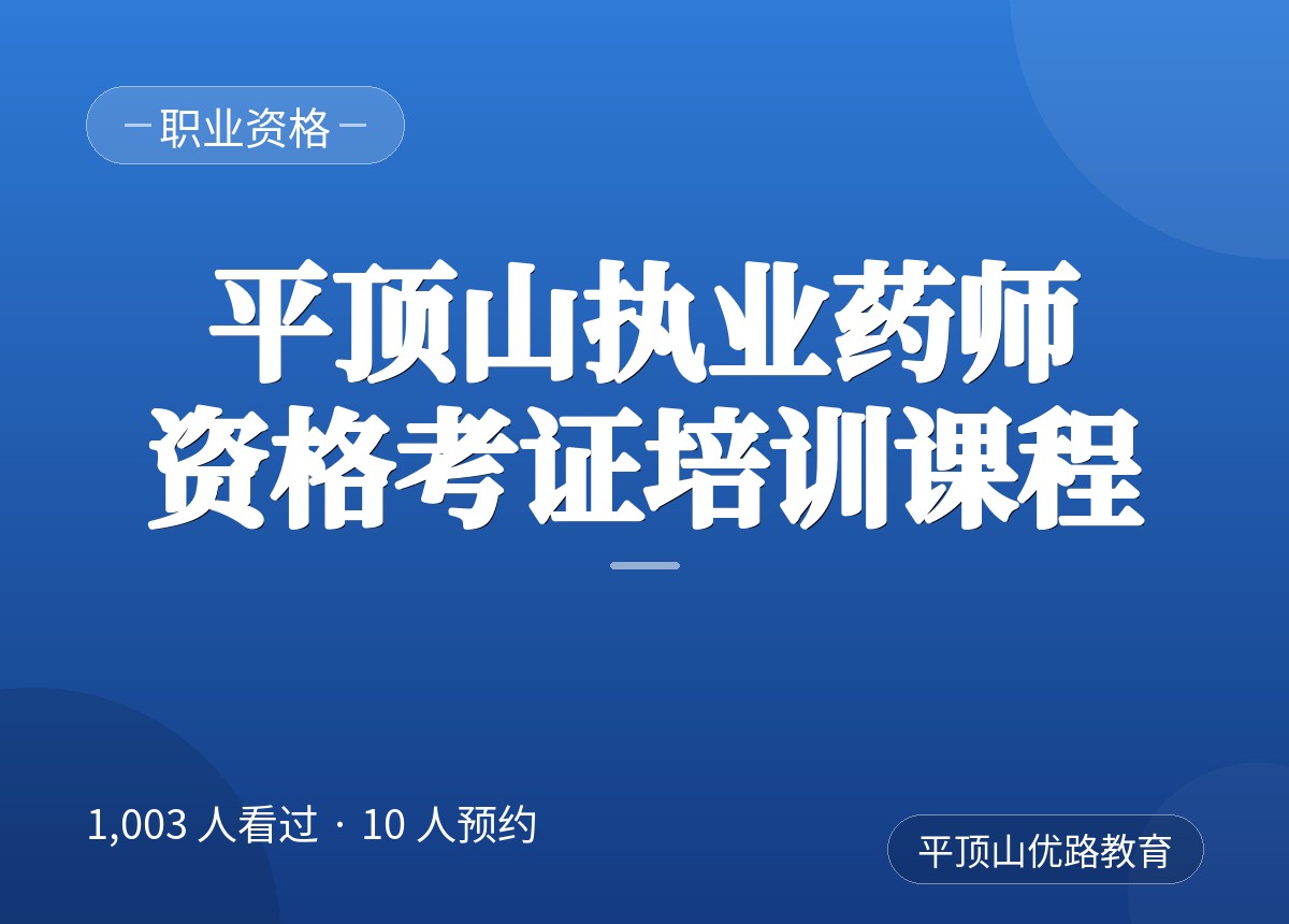 平顶山执业药师资格考证培训课程