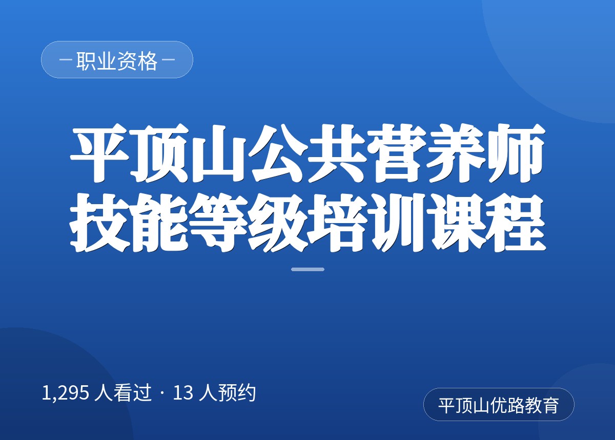 平顶山公共营养师技能等级培训课程