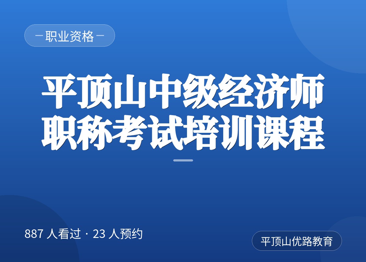 平顶山中级经济师职称考试培训课程