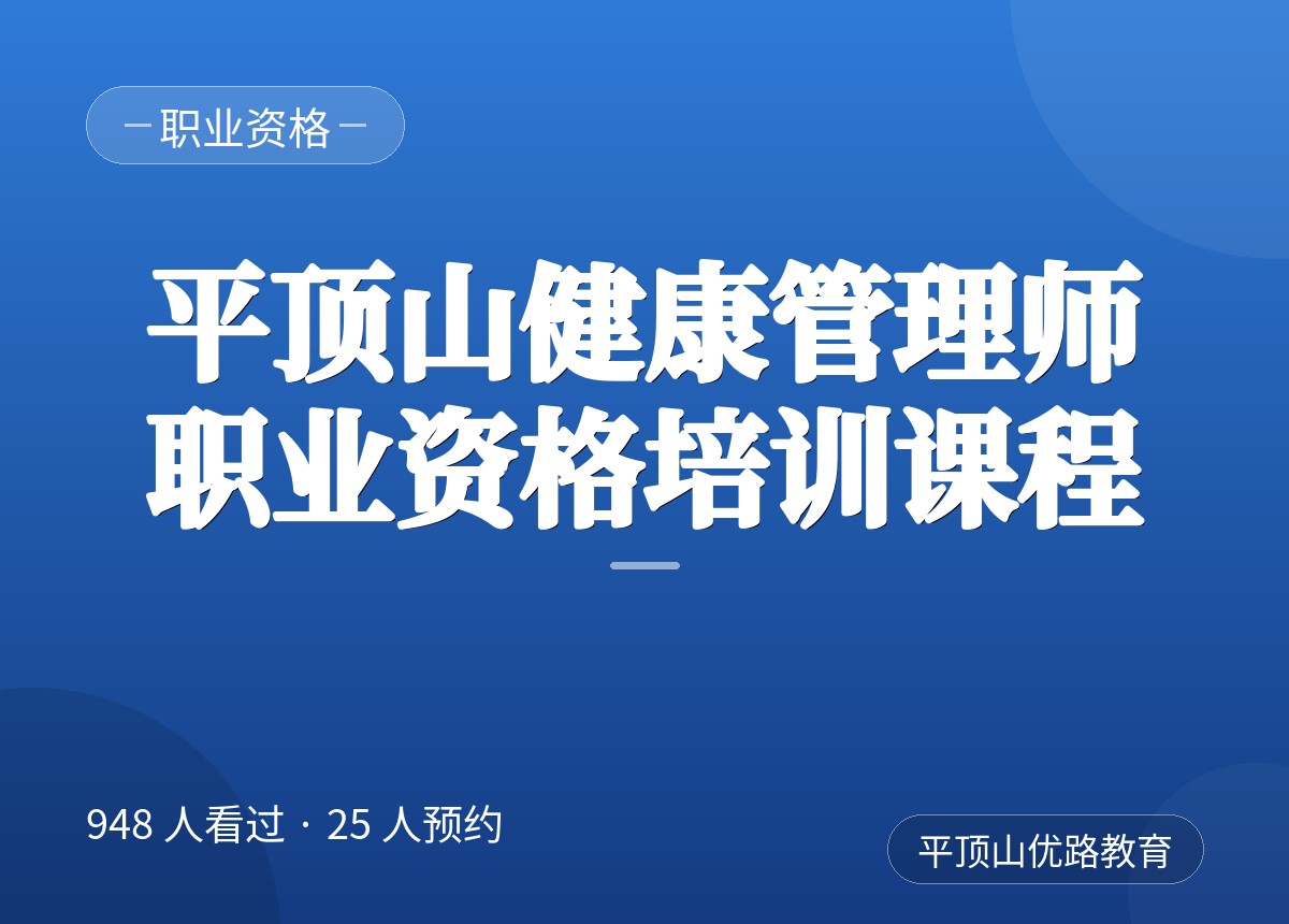 平顶山健康管理师职业资格培训课程